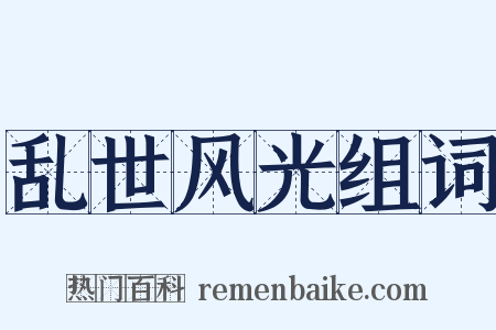 乱世风光组词是什么意思的图片